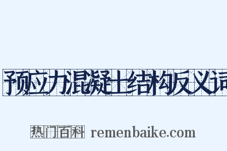预应力混凝土结构反义词是什么意思的图片